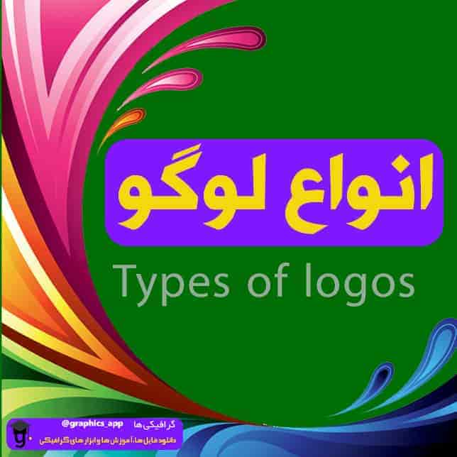 انواع لوگو